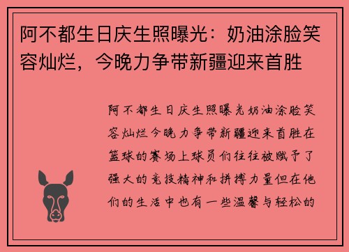 阿不都生日庆生照曝光：奶油涂脸笑容灿烂，今晚力争带新疆迎来首胜