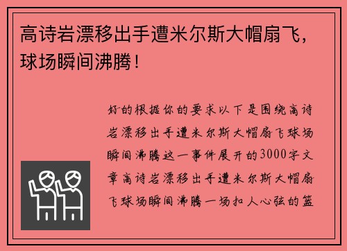 高诗岩漂移出手遭米尔斯大帽扇飞，球场瞬间沸腾！