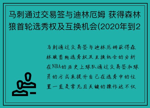 马刺通过交易签与迪林厄姆 获得森林狼首轮选秀权及互换机会(2020年到2021年1月11日nba马刺对森林狼全场录像回放)