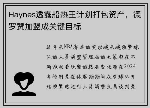 Haynes透露船热王计划打包资产，德罗赞加盟成关键目标