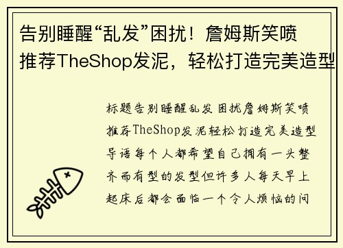 告别睡醒“乱发”困扰！詹姆斯笑喷推荐TheShop发泥，轻松打造完美造型