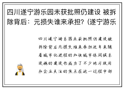 四川遂宁游乐园未获批照仍建设 被拆除背后：元损失谁来承担？(遂宁游乐园门票多少钱)