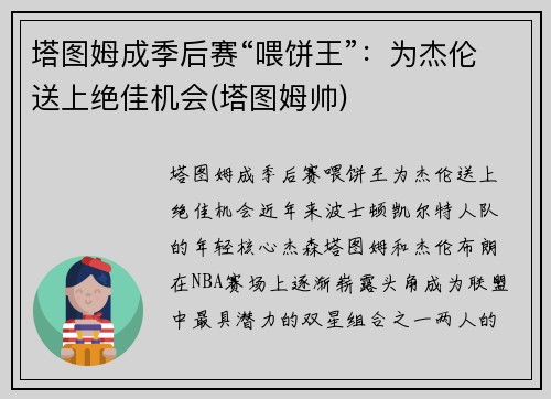 塔图姆成季后赛“喂饼王”：为杰伦送上绝佳机会(塔图姆帅)