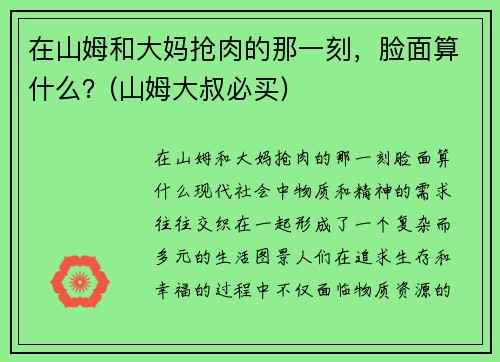 在山姆和大妈抢肉的那一刻，脸面算什么？(山姆大叔必买)