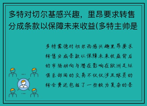 多特对切尔基感兴趣，里昂要求转售分成条款以保障未来收益(多特主帅是谁)