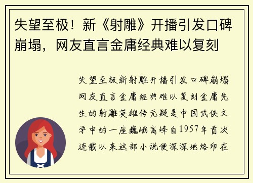 失望至极！新《射雕》开播引发口碑崩塌，网友直言金庸经典难以复刻