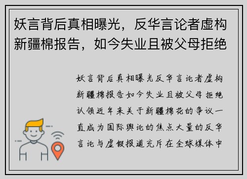 妖言背后真相曝光，反华言论者虚构新疆棉报告，如今失业且被父母拒绝认领