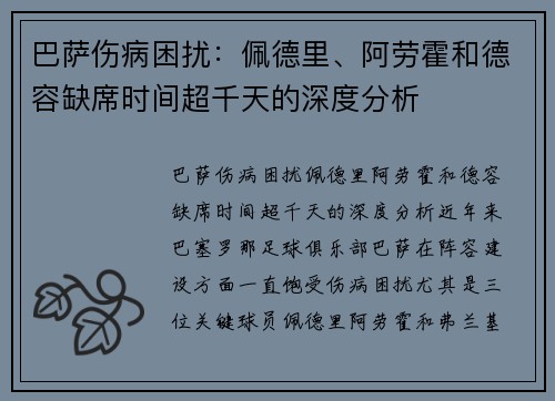 巴萨伤病困扰：佩德里、阿劳霍和德容缺席时间超千天的深度分析