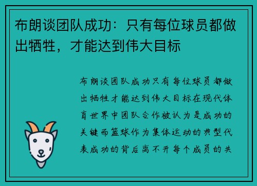 布朗谈团队成功：只有每位球员都做出牺牲，才能达到伟大目标