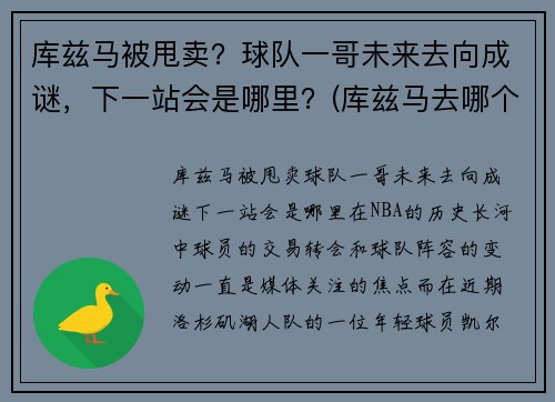 库兹马被甩卖？球队一哥未来去向成谜，下一站会是哪里？(库兹马去哪个球队了)