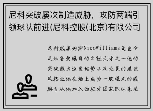 尼科突破屡次制造威胁，攻防两端引领球队前进(尼科控股(北京)有限公司)