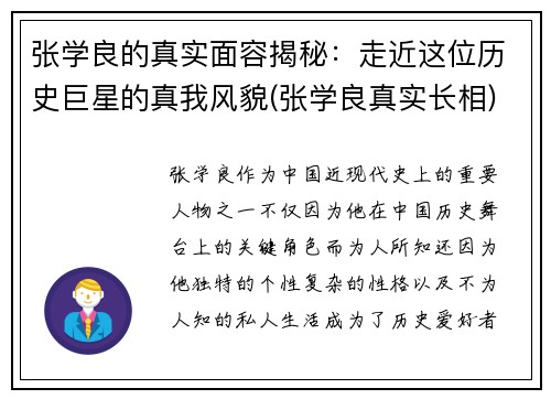 张学良的真实面容揭秘：走近这位历史巨星的真我风貌(张学良真实长相)