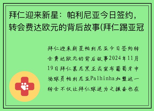 拜仁迎来新星：帕利尼亚今日签约，转会费达欧元的背后故事(拜仁踢亚冠)