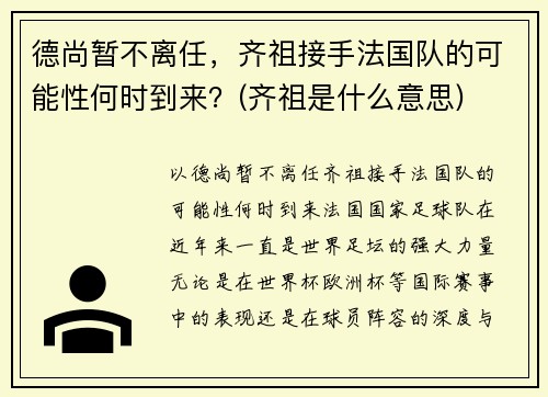 德尚暂不离任，齐祖接手法国队的可能性何时到来？(齐祖是什么意思)