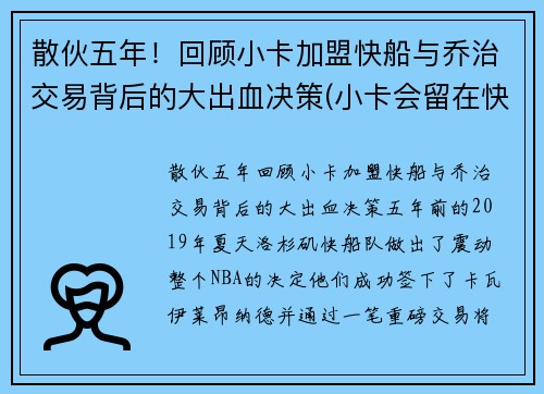 散伙五年！回顾小卡加盟快船与乔治交易背后的大出血决策(小卡会留在快船吗)