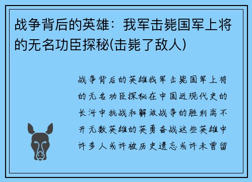 战争背后的英雄：我军击毙国军上将的无名功臣探秘(击毙了敌人)