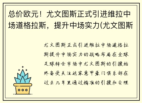 总价欧元！尤文图斯正式引进维拉中场道格拉斯，提升中场实力(尤文图斯对战维罗纳分析预测)