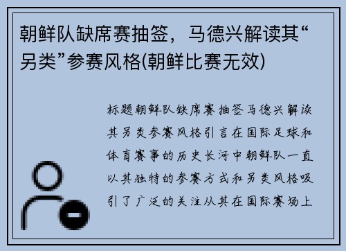 朝鲜队缺席赛抽签，马德兴解读其“另类”参赛风格(朝鲜比赛无效)