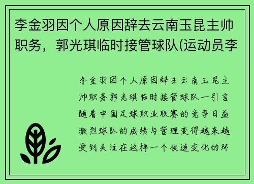 李金羽因个人原因辞去云南玉昆主帅职务，郭光琪临时接管球队(运动员李金羽)