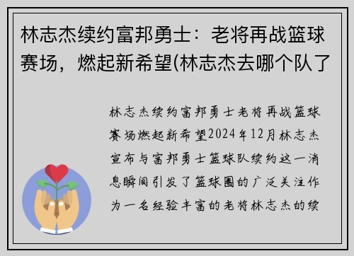 林志杰续约富邦勇士：老将再战篮球赛场，燃起新希望(林志杰去哪个队了)