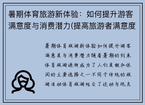 暑期体育旅游新体验：如何提升游客满意度与消费潜力(提高旅游者满意度的途径)