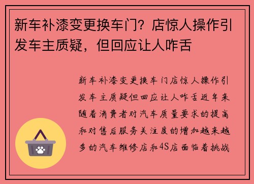 新车补漆变更换车门？店惊人操作引发车主质疑，但回应让人咋舌