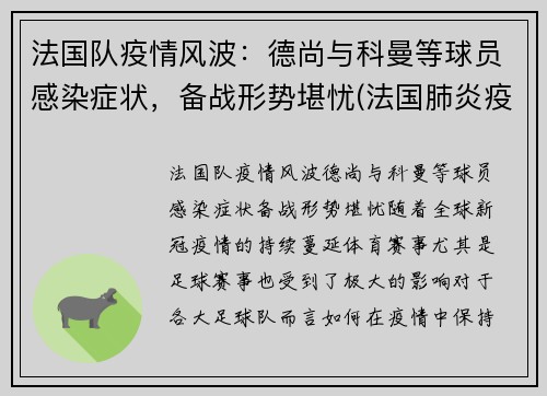 法国队疫情风波：德尚与科曼等球员感染症状，备战形势堪忧(法国肺炎疫情实时动态)