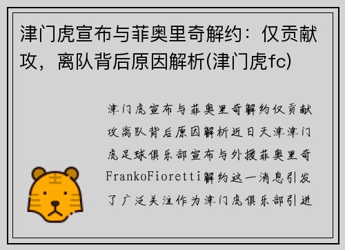 津门虎宣布与菲奥里奇解约：仅贡献攻，离队背后原因解析(津门虎fc)