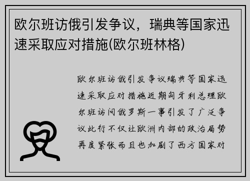 欧尔班访俄引发争议，瑞典等国家迅速采取应对措施(欧尔班林格)