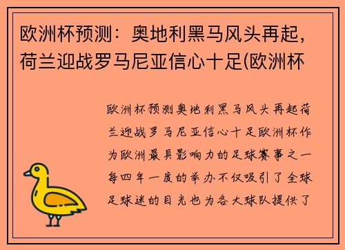 欧洲杯预测：奥地利黑马风头再起，荷兰迎战罗马尼亚信心十足(欧洲杯 荷兰奥地利)