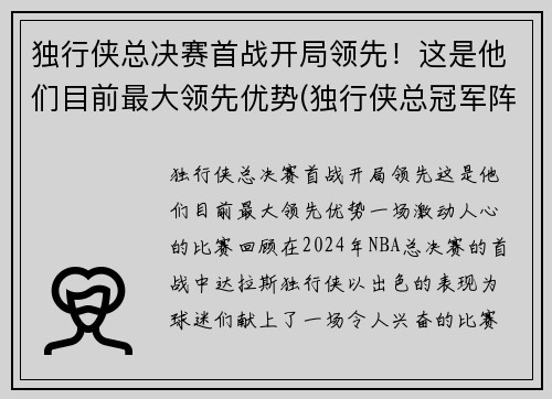 独行侠总决赛首战开局领先！这是他们目前最大领先优势(独行侠总冠军阵容)