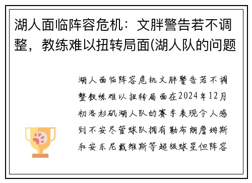 湖人面临阵容危机：文胖警告若不调整，教练难以扭转局面(湖人队的问题)