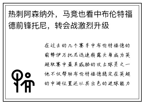 热刺阿森纳外，马竞也看中布伦特福德前锋托尼，转会战激烈升级