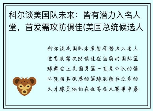 科尔谈美国队未来：皆有潜力入名人堂，首发需攻防俱佳(美国总统候选人科尔)