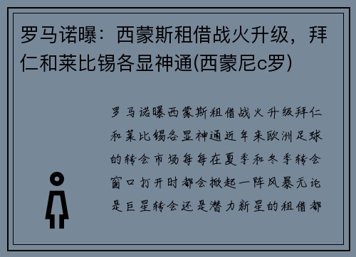 罗马诺曝：西蒙斯租借战火升级，拜仁和莱比锡各显神通(西蒙尼c罗)