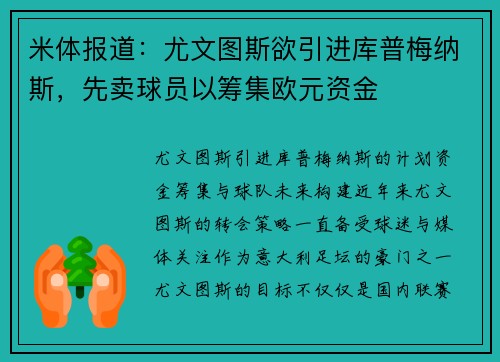 米体报道：尤文图斯欲引进库普梅纳斯，先卖球员以筹集欧元资金