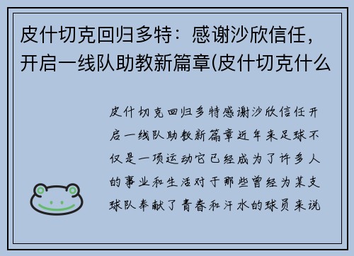 皮什切克回归多特：感谢沙欣信任，开启一线队助教新篇章(皮什切克什么水平)