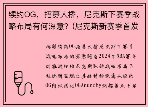 续约OG，招募大桥，尼克斯下赛季战略布局有何深意？(尼克斯新赛季首发阵容)