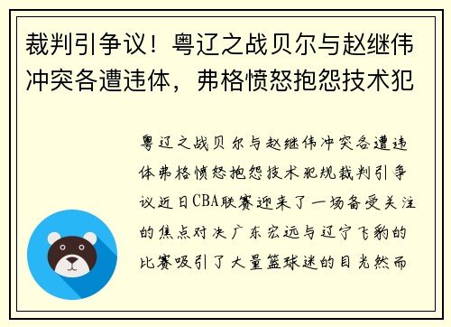 裁判引争议！粤辽之战贝尔与赵继伟冲突各遭违体，弗格愤怒抱怨技术犯规