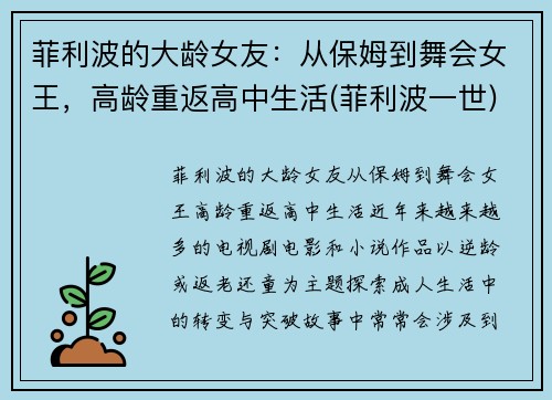 菲利波的大龄女友：从保姆到舞会女王，高龄重返高中生活(菲利波一世)