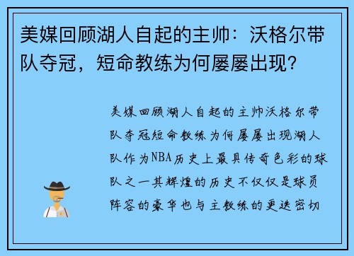 美媒回顾湖人自起的主帅：沃格尔带队夺冠，短命教练为何屡屡出现？