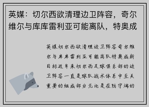 英媒：切尔西欲清理边卫阵容，奇尔维尔与库库雷利亚可能离队，特奥成新目标