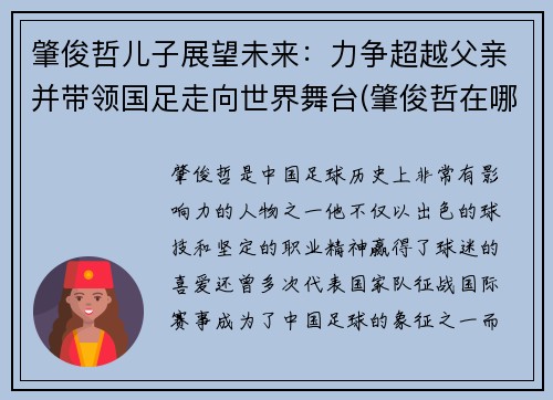 肇俊哲儿子展望未来：力争超越父亲并带领国足走向世界舞台(肇俊哲在哪)