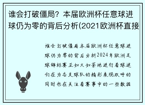 谁会打破僵局？本届欧洲杯任意球进球仍为零的背后分析(2021欧洲杯直接任意球)