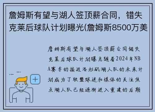 詹姆斯有望与湖人签顶薪合同，错失克莱后球队计划曝光(詹姆斯8500万美元和湖人续约)