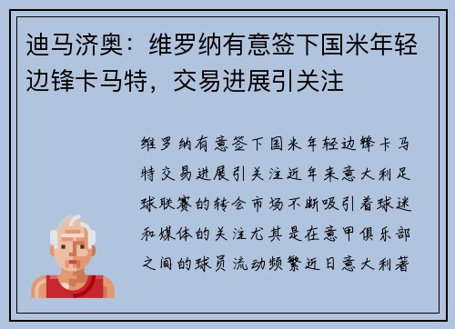 迪马济奥：维罗纳有意签下国米年轻边锋卡马特，交易进展引关注