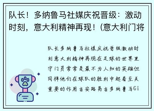 队长！多纳鲁马社媒庆祝晋级：激动时刻，意大利精神再现！(意大利门将多纳鲁马年龄)