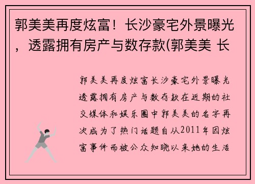 郭美美再度炫富！长沙豪宅外景曝光，透露拥有房产与数存款(郭美美 长沙)