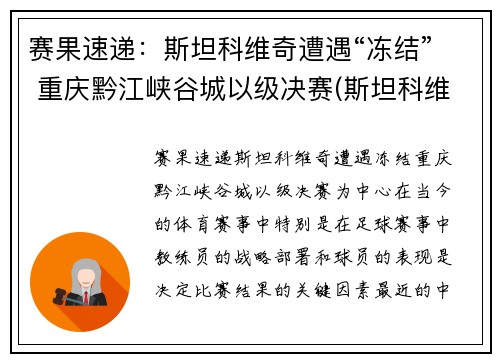 赛果速递：斯坦科维奇遭遇“冻结” 重庆黔江峡谷城以级决赛(斯坦科维奇 足球)