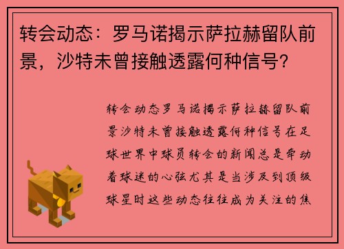 转会动态：罗马诺揭示萨拉赫留队前景，沙特未曾接触透露何种信号？